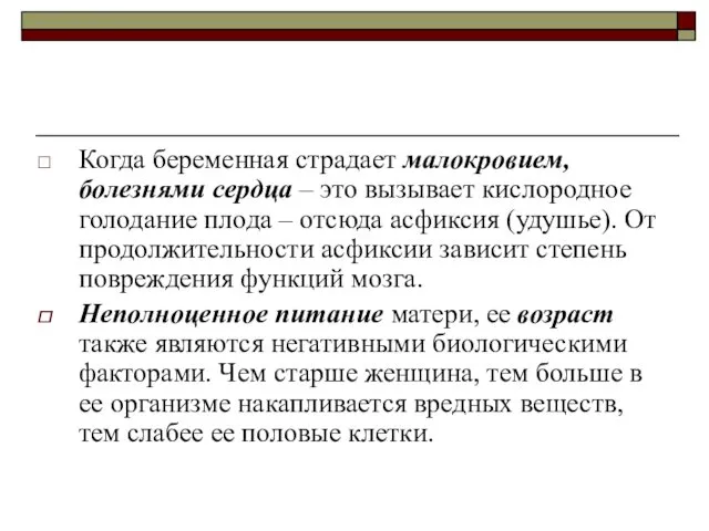 Когда беременная страдает малокровием, болезнями сердца – это вызывает кислородное