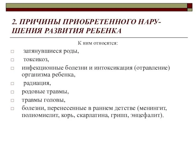 2. ПРИЧИНЫ ПРИОБРЕТЕННОГО НАРУ-ШЕНИЯ РАЗВИТИЯ РЕБЕНКА К ним относятся: затянувшиеся