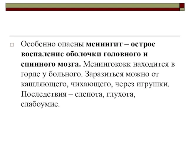 Особенно опасны менингит – острое воспаление оболочки головного и спинного