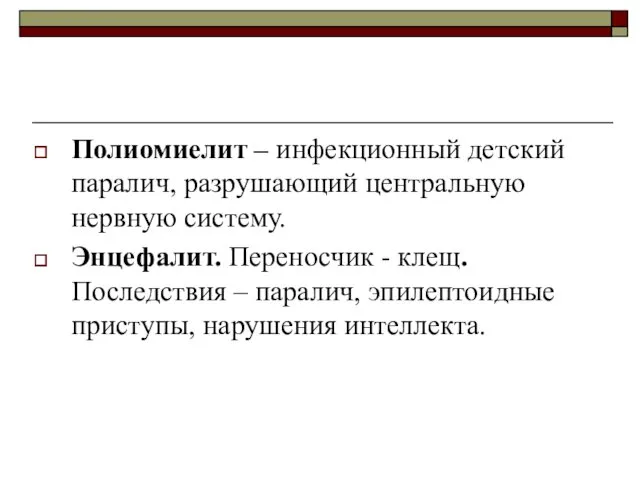 Полиомиелит – инфекционный детский паралич, разрушающий центральную нервную систему. Энцефалит.