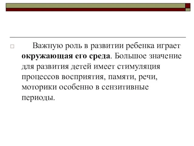 Важную роль в развитии ребенка играет окружающая его среда. Большое