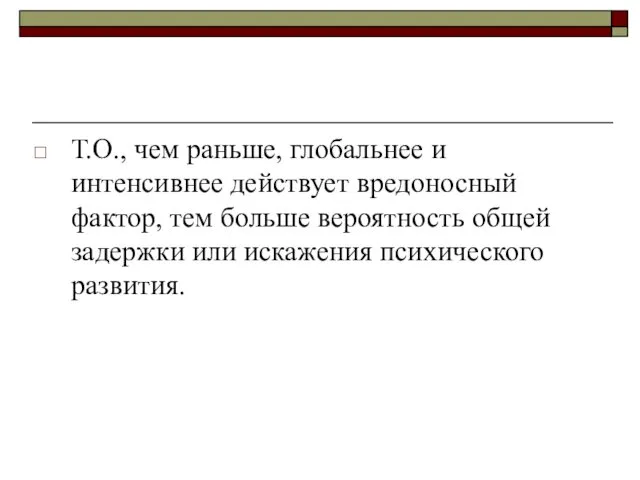 Т.О., чем раньше, глобальнее и интенсивнее действует вредоносный фактор, тем