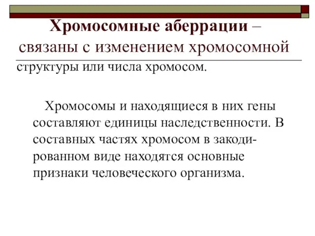 Хромосомные аберрации – связаны с изменением хромосомной структуры или числа