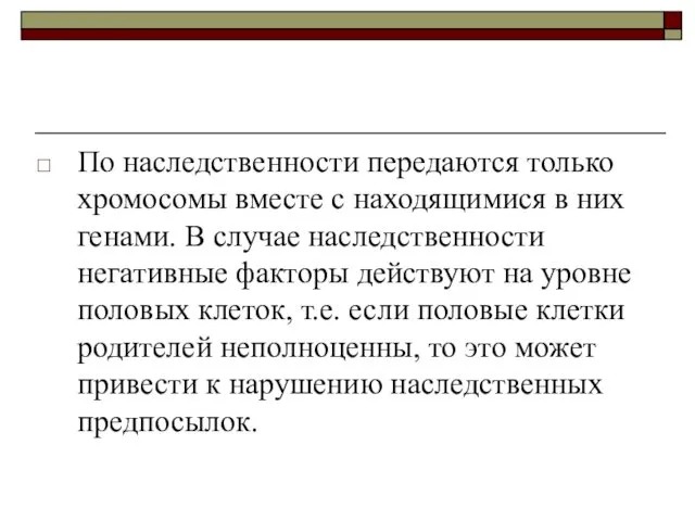 По наследственности передаются только хромосомы вместе с находящимися в них