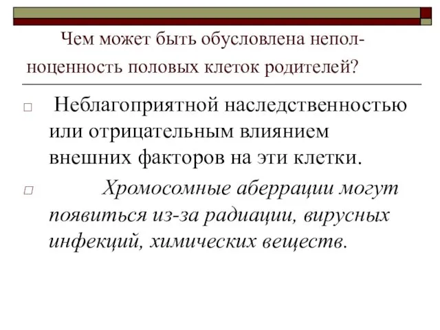 Чем может быть обусловлена непол-ноценность половых клеток родителей? Неблагоприятной наследственностью