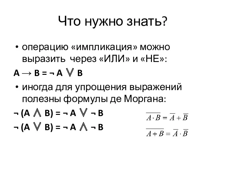 Что нужно знать? операцию «импликация» можно выразить через «ИЛИ» и