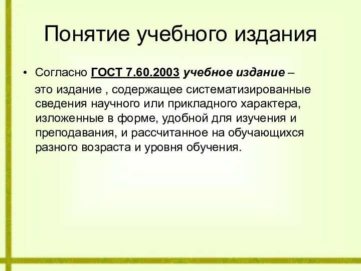 Понятие учебного издания Согласно ГОСТ 7.60.2003 учебное издание – это