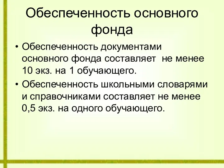 Обеспеченность основного фонда Обеспеченность документами основного фонда составляет не менее