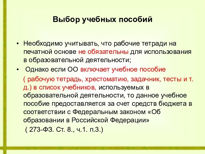 Выбор учебных пособий Необходимо учитывать, что рабочие тетради на печатной