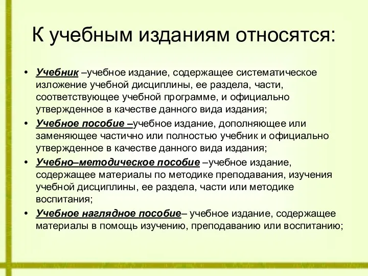 К учебным изданиям относятся: Учебник –учебное издание, содержащее систематическое изложение