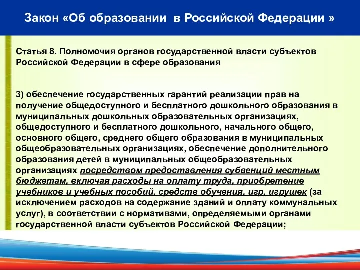 Закон «Об образовании в Российской Федерации » Статья 8. Полномочия
