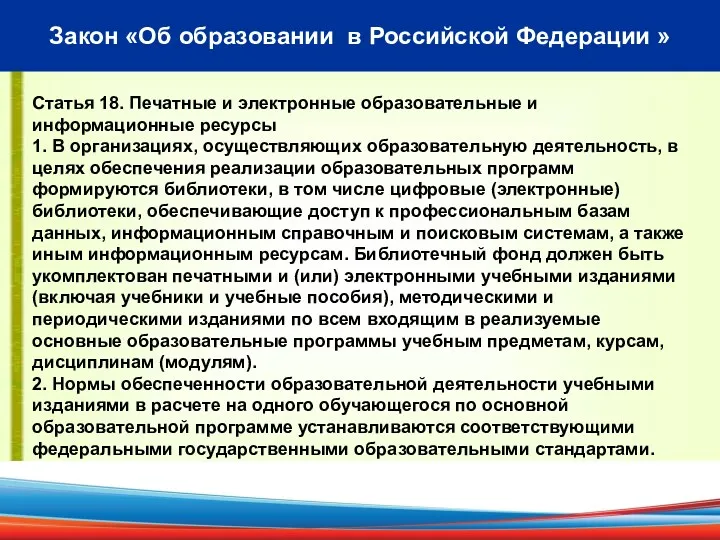 Закон «Об образовании в Российской Федерации » Статья 18. Печатные