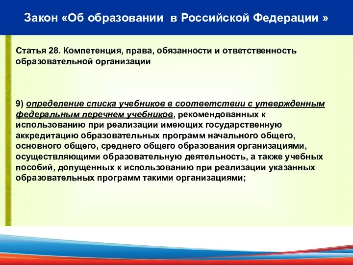 Закон «Об образовании в Российской Федерации » Статья 28. Компетенция,