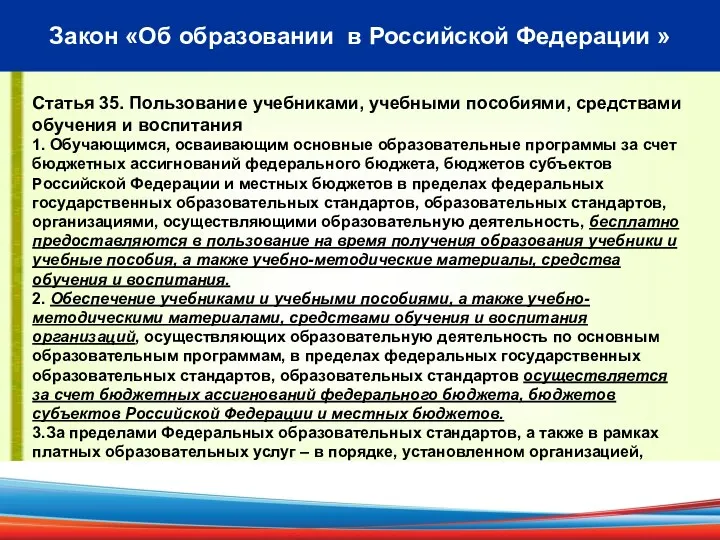 Закон «Об образовании в Российской Федерации » Статья 35. Пользование