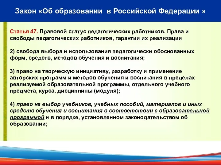 Закон «Об образовании в Российской Федерации » Статья 47. Правовой