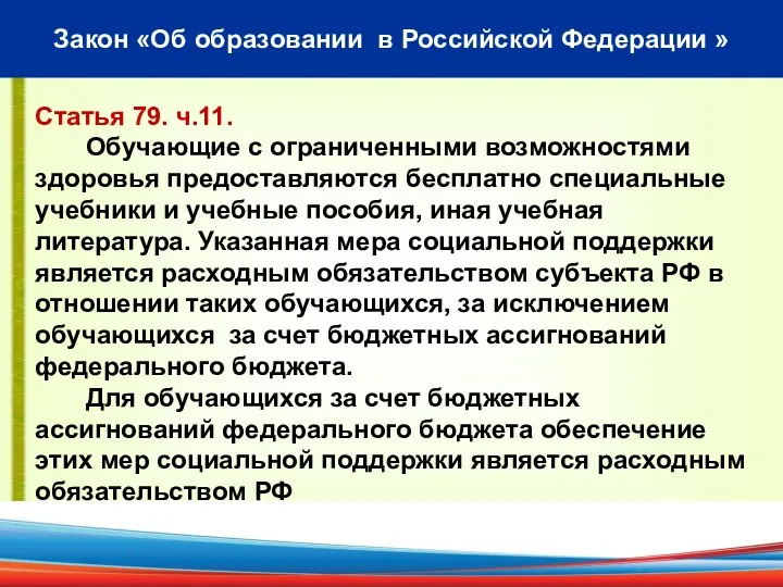 Закон «Об образовании в Российской Федерации » Статья 79. ч.11.