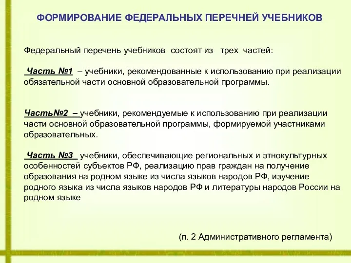 ФОРМИРОВАНИЕ ФЕДЕРАЛЬНЫХ ПЕРЕЧНЕЙ УЧЕБНИКОВ Федеральный перечень учебников состоят из трех