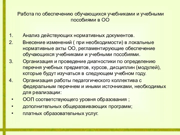 Работа по обеспечению обучающихся учебниками и учебными пособиями в ОО