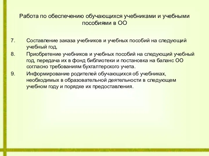 Работа по обеспечению обучающихся учебниками и учебными пособиями в ОО