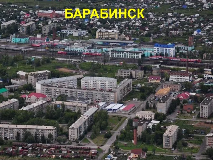 БАРАБИНСК