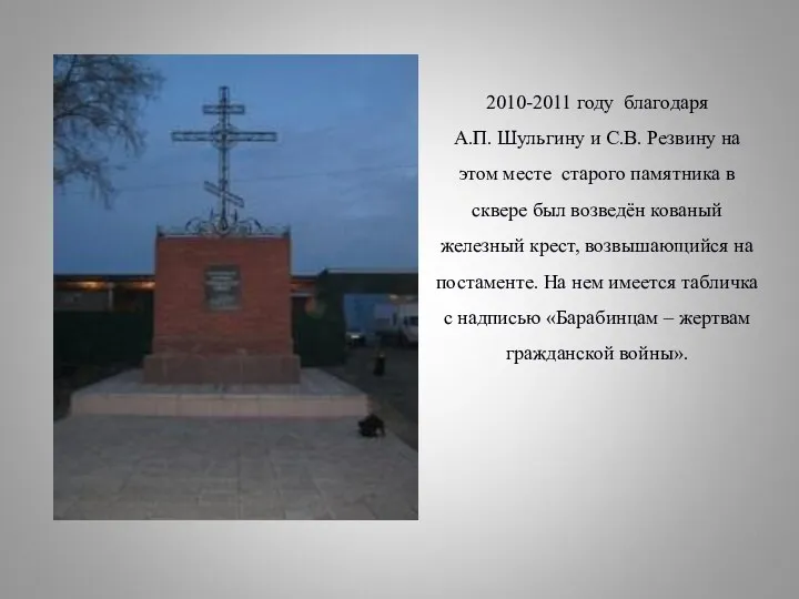 2010-2011 году благодаря А.П. Шульгину и С.В. Резвину на этом