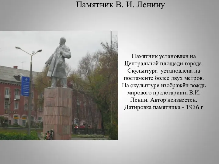Памятник В. И. Ленину Памятник установлен на Центральной площади города.