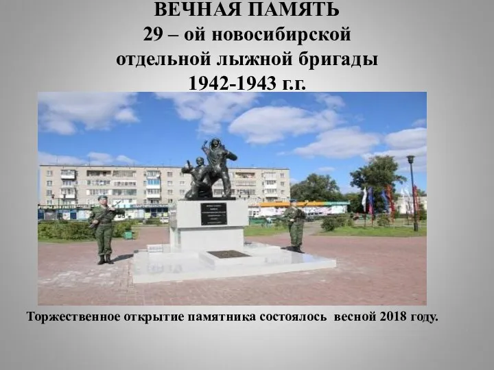 ВЕЧНАЯ ПАМЯТЬ 29 – ой новосибирской отдельной лыжной бригады 1942-1943