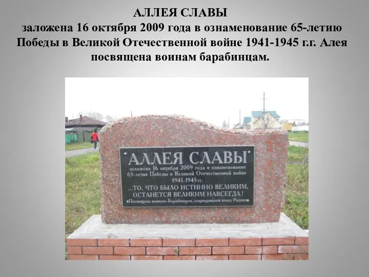 АЛЛЕЯ СЛАВЫ заложена 16 октября 2009 года в ознаменование 65-летию