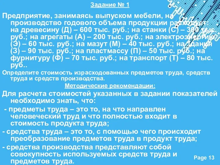 Задание № 1 Предприятие, занимаясь выпуском мебели, на производство годового