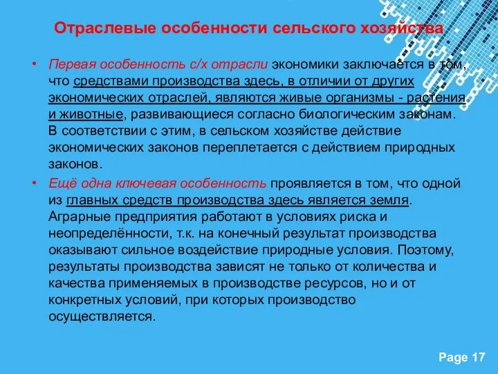 Отраслевые особенности сельского хозяйства Первая особенность с/х отрасли экономики заключается