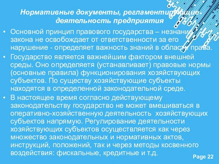 Нормативные документы, регламентирующие деятельность предприятия Основной принцип правового государства –