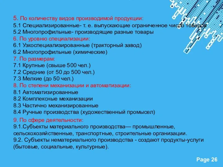 5. По количеству видов производимой продукции: 5.1 Специализированные- т. е.