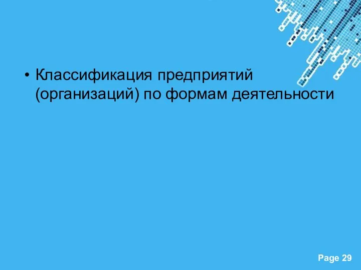 Классификация предприятий (организаций) по формам деятельности