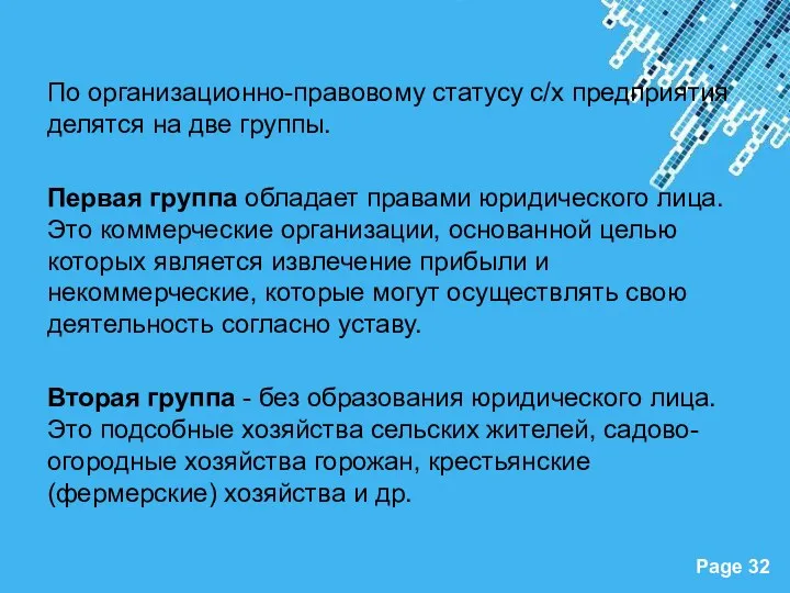 По организационно-правовому статусу с/х предприятия делятся на две группы. Первая