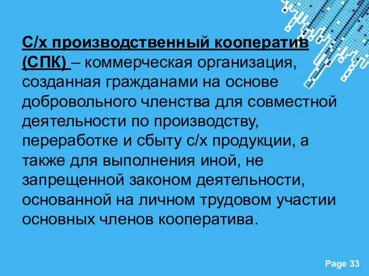 С/х производственный кооператив (СПК) – коммерческая организация, созданная гражданами на