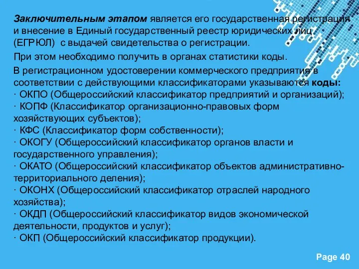 Заключительным этапом является его государственная регистрация и внесение в Единый