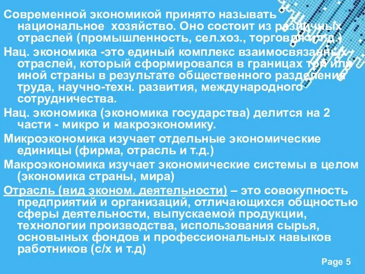 Современной экономикой принято называть национальное хозяйство. Оно состоит из различных