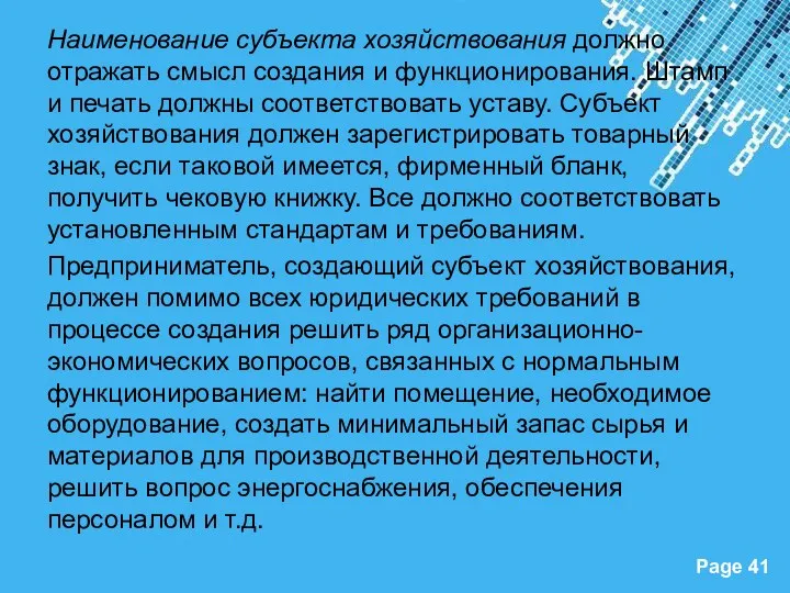 Наименование субъекта хозяйствования должно отражать смысл создания и функционирования. Штамп