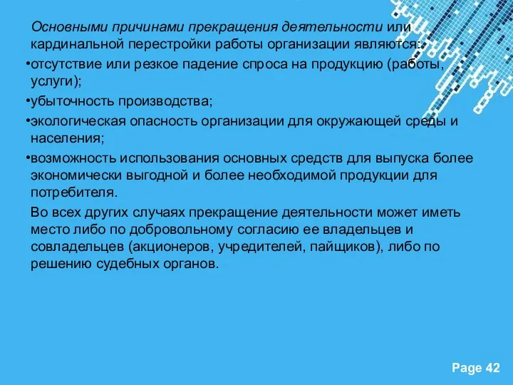 Основными причинами прекращения деятельности или кардинальной перестройки работы организации являются: