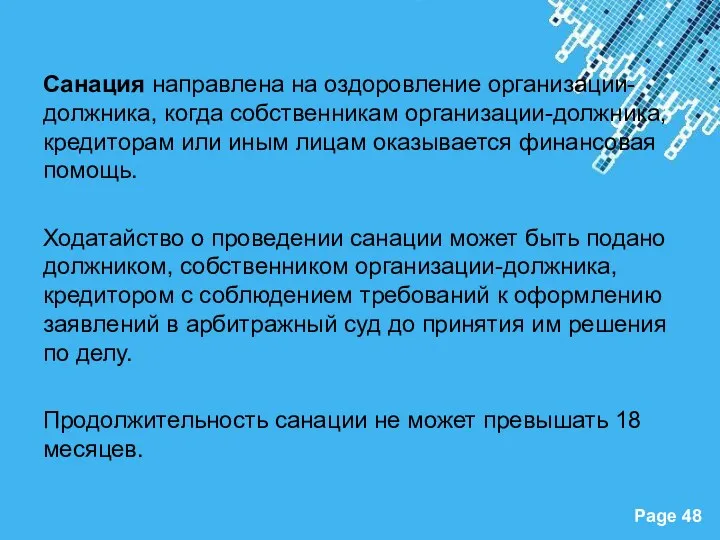 Санация направлена на оздоровление организации-должника, когда собственникам организации-должника, креди­торам или