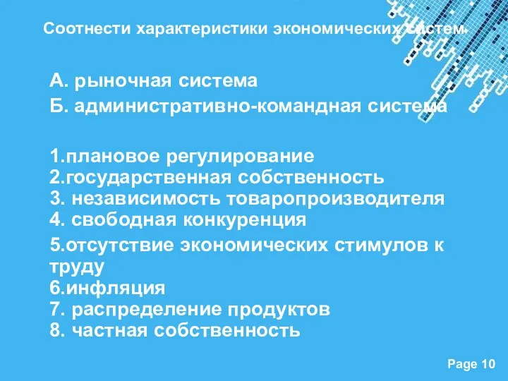 Соотнести характеристики экономических систем А. рыночная система Б. административно-командная система