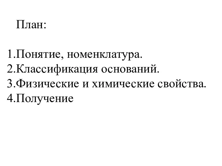 План: Понятие, номенклатура. Классификация оснований. Физические и химические свойства. Получение