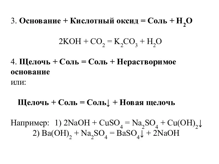 3. Основание + Кислотный оксид = Соль + H2O 2KOH