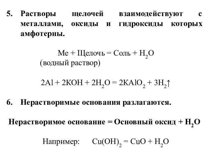 Растворы щелочей взаимодействуют с металлами, оксиды и гидроксиды которых амфотерны.