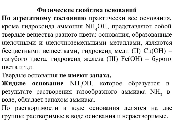 Физические свойства оснований По агрегатному состоянию практически все основания, кроме