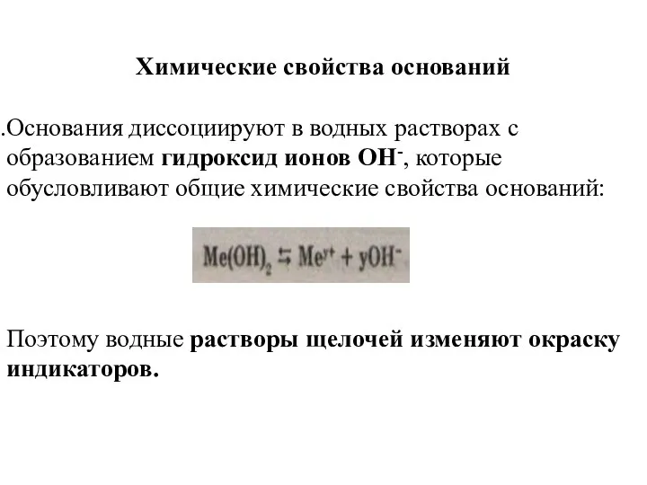 Химические свойства оснований Основания диссоциируют в водных растворах с образованием