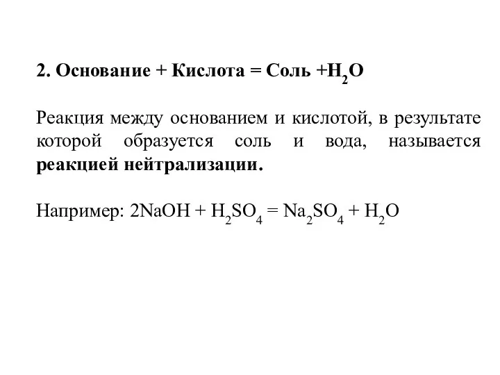 2. Основание + Кислота = Соль +H2O Реакция между основанием