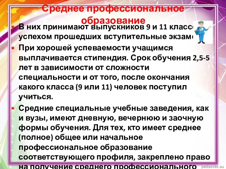 Среднее профессиональное образование В них принимают выпускников 9 и 11