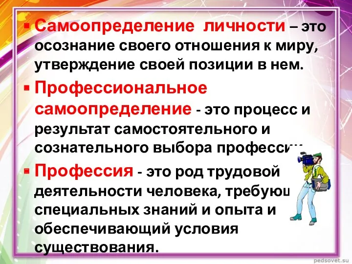 Самоопределение личности – это осознание своего отношения к миру, утверждение