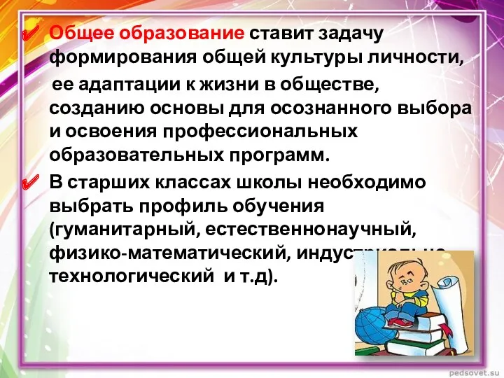 Общее образование ставит задачу формирования общей культуры личности, ее адаптации